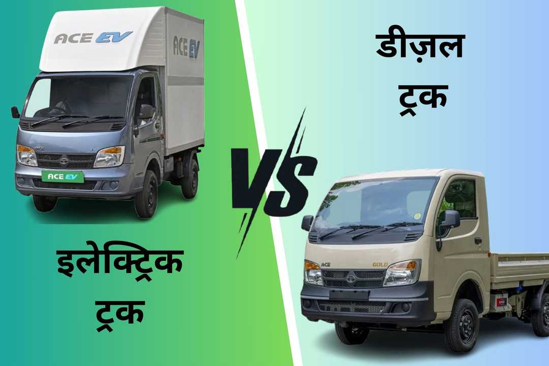 आपके व्यवसाय के लिए ईवी या डीज़ल वाहन: कौन-सा ज़्यादा फ़ायदे का सौदा?