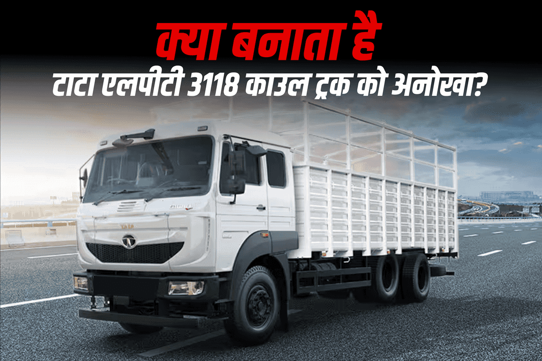 टाटा एलपीटी 3118 काउल ट्रक को क्या बनाता है अनोखा?