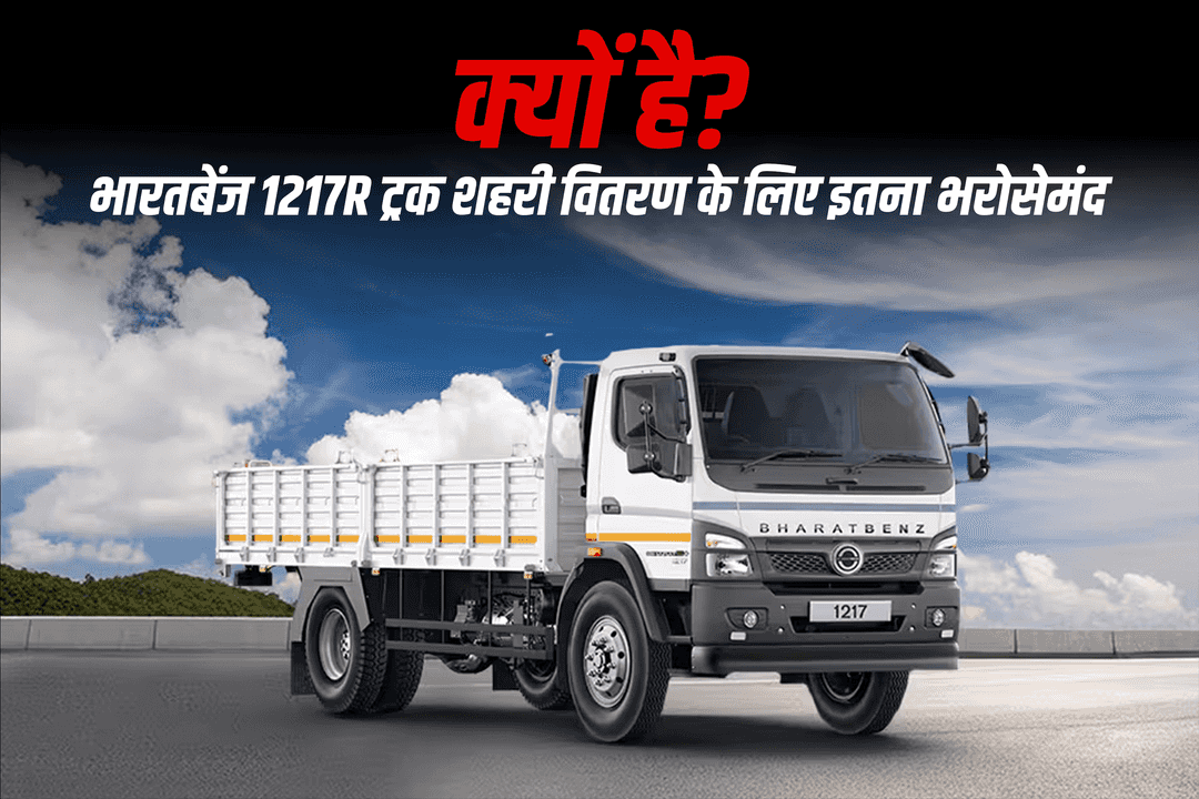 भारतबेंज 1217R ट्रक शहरी वितरण के लिए इतना भरोसेमंद क्यों है?