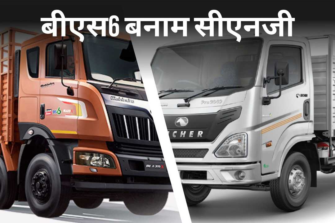 बीएस6 बनाम सीएनजी ट्रक: साल 2025 में बेहतरीन विकल्प कौन सा है?
