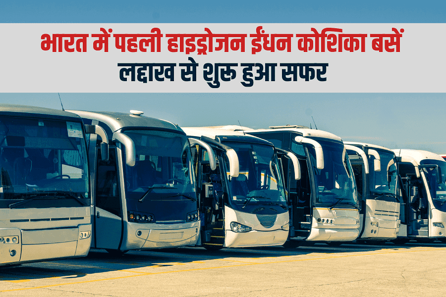 भारत में पहली हाइड्रोजन ईंधन कोशिका बसें – लद्दाख से शुरू हुआ सफर