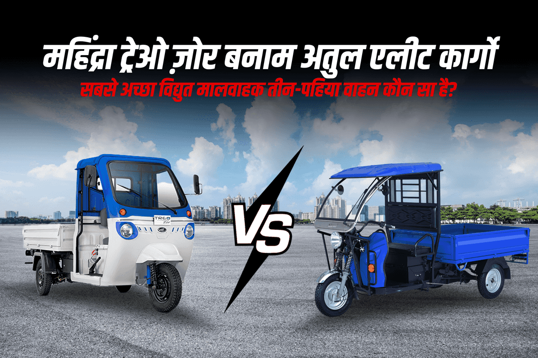 महिंद्रा ट्रेओ ज़ोर बनाम अतुल एलीट कार्गो: सबसे अच्छा विद्युत मालवाहक तीन-पहिया वाहन कौन सा है?