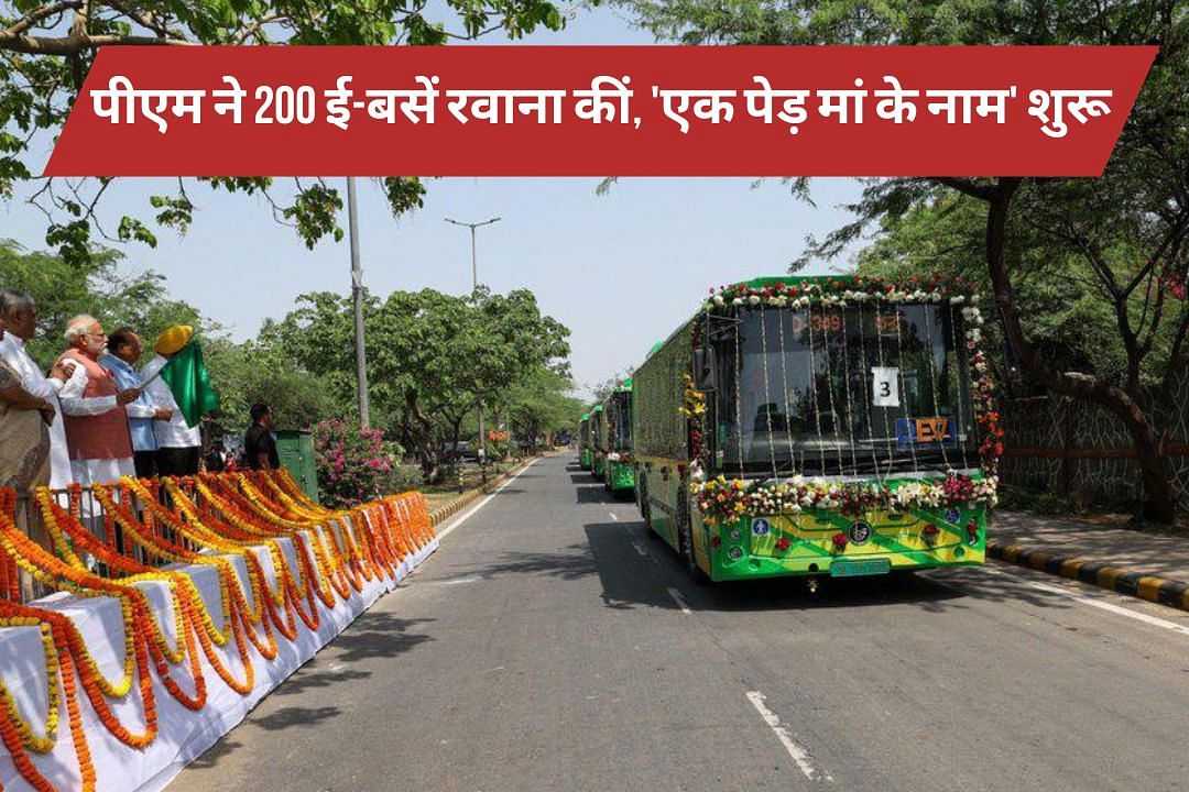 प्रधानमंत्री ने 200 पीएमआई इलेक्ट्रिक बसों को दिखाई हरी झंडी, 'एक पेड़ मां के नाम' पहल की शुरुआत