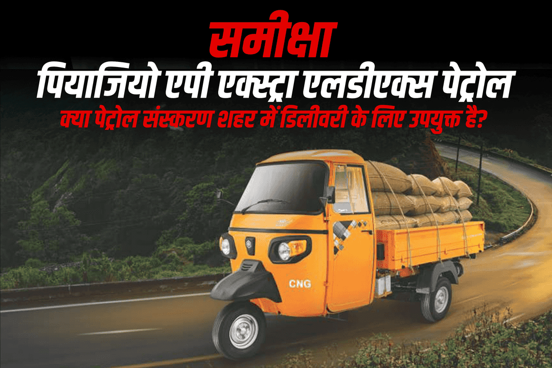 पियाजियो एपी एक्स्ट्रा एलडीएक्स पेट्रोल समीक्षा: क्या पेट्रोल संस्करण शहर में डिलीवरी के लिए उपयुक्त है?
