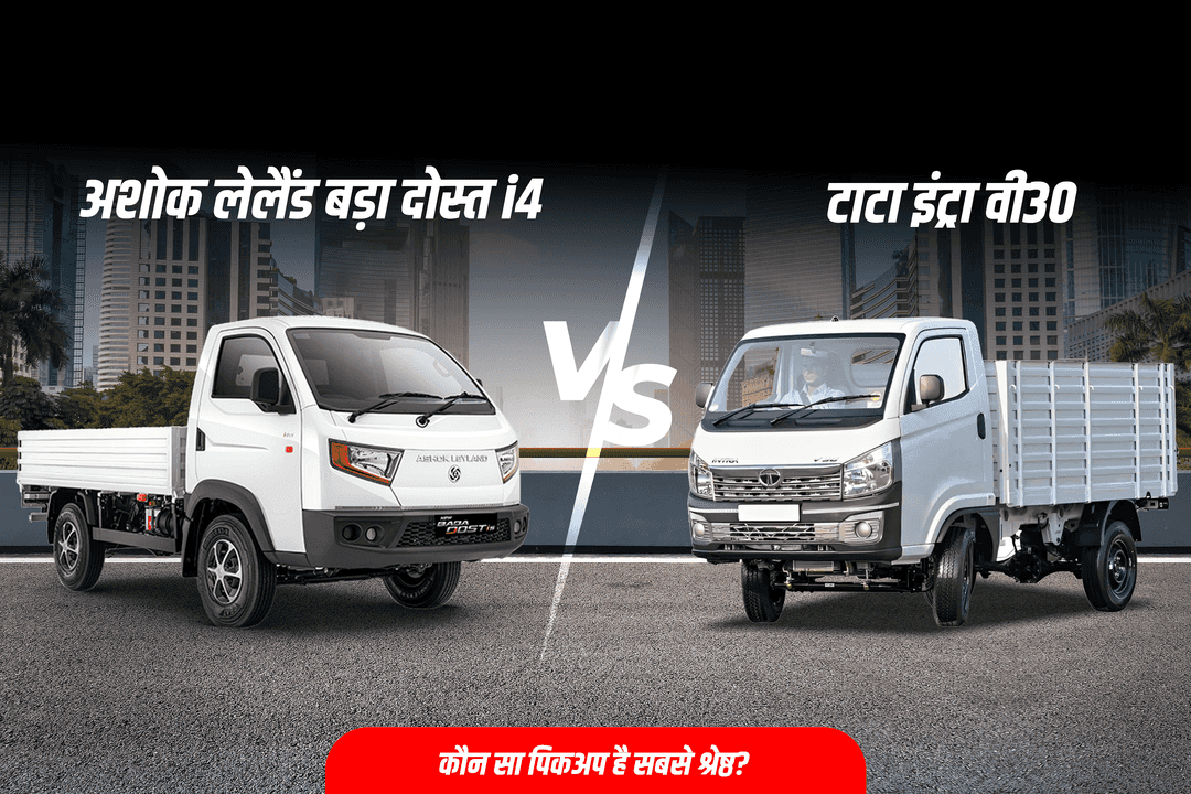 अशोक लेलैंड बड़ा दोस्त आई4 बनाम टाटा इंट्रा वी30: कौन सा पिकअप है सबसे श्रेष्ठ?