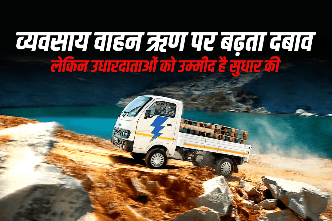 व्यवसाय वाहन ऋण पर बढ़ता दबाव, लेकिन उधारदाताओं को उम्मीद है सुधार की