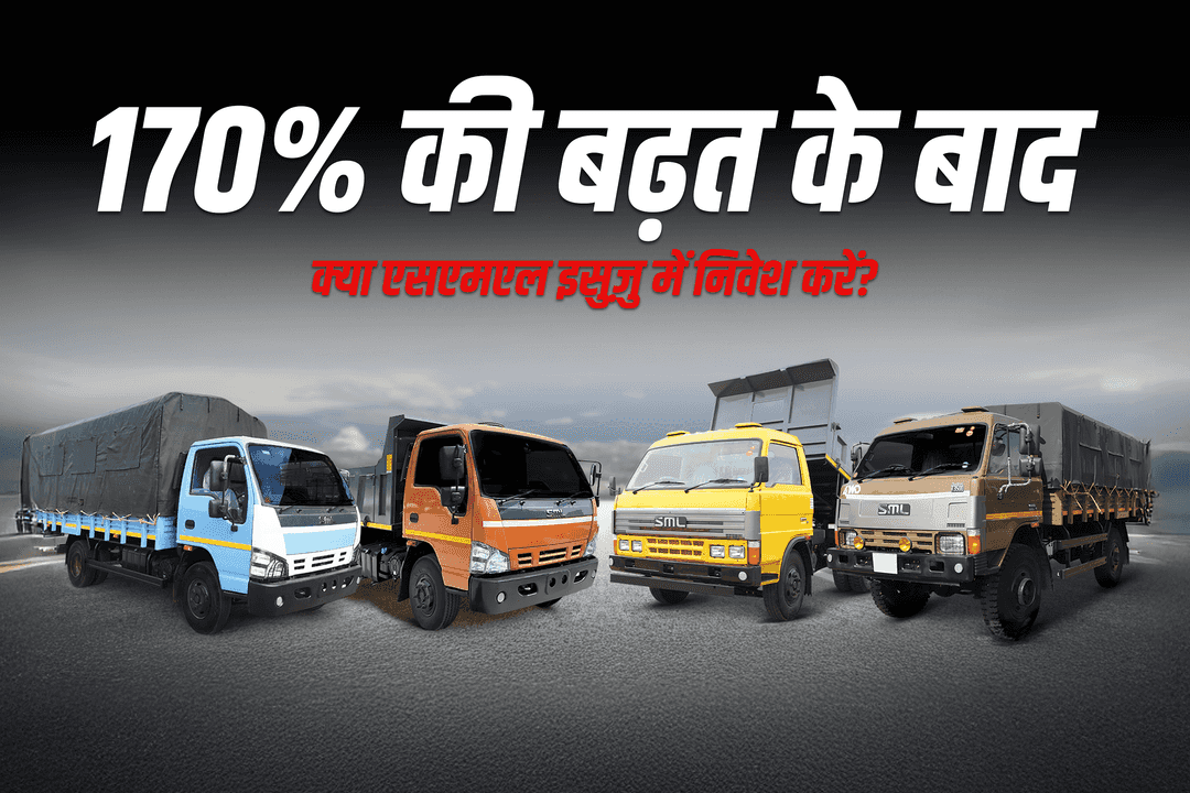170% की बढ़त के बाद क्या एसएमएल इसुज़ु में निवेश करें?