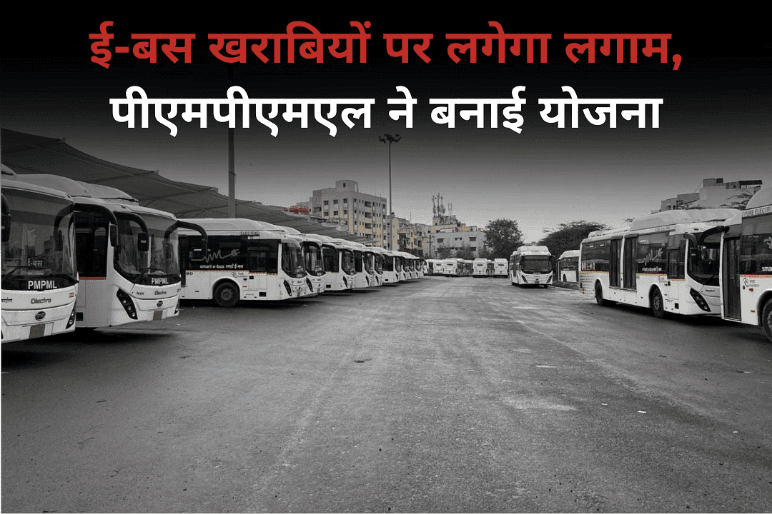 ई-बस खराबियों पर लगेगा लगाम, पीएमपीएमएल ने बनाई योजना