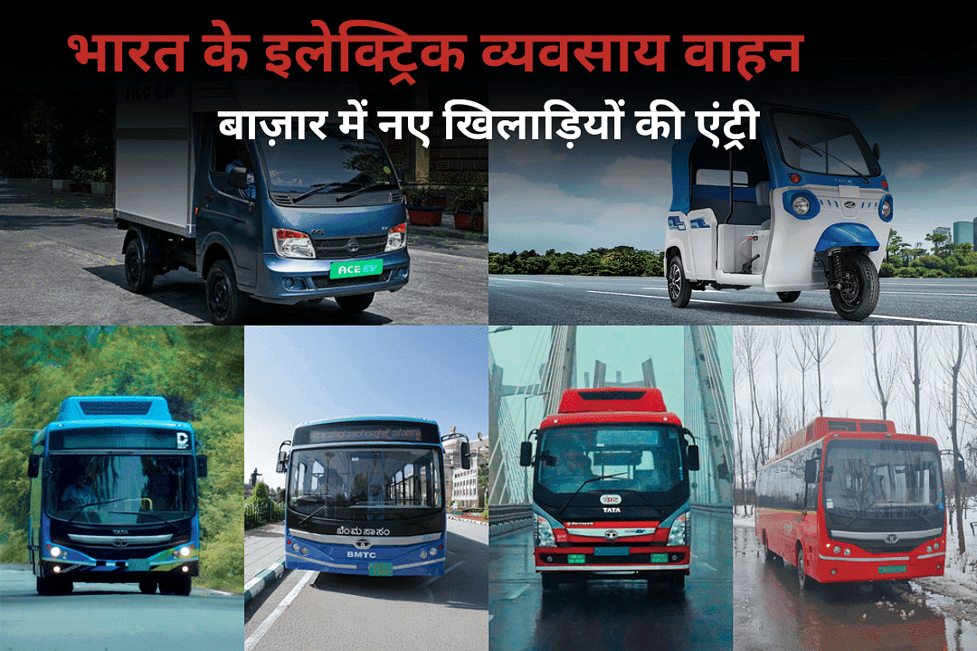 भारत के इलेक्ट्रिक व्यवसाय वाहन बाज़ार में नए खिलाड़ियों की एंट्री