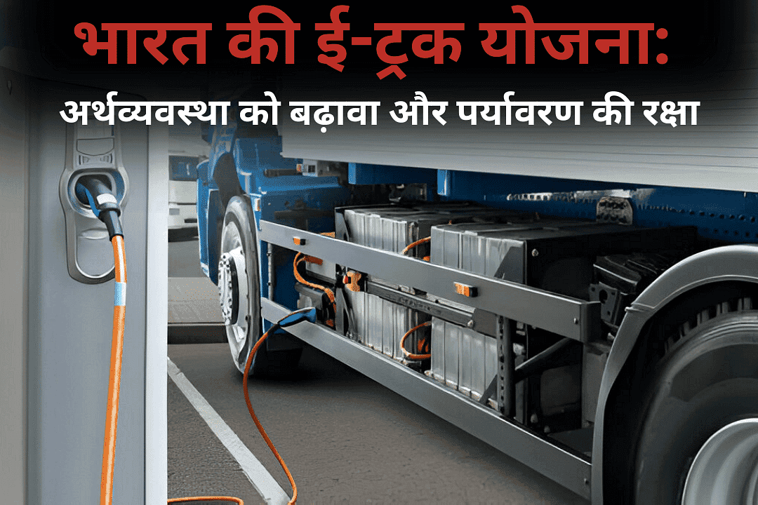 भारत की ई-ट्रक योजना: अर्थव्यवस्था को बढ़ावा और पर्यावरण की रक्षा