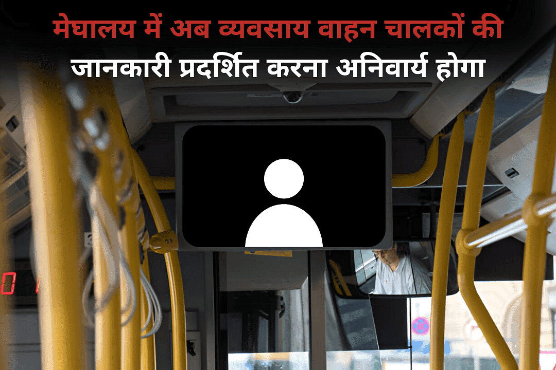 मेघालय में अब व्यवसाय वाहन चालकों की जानकारी प्रदर्शित करना अनिवार्य होगा