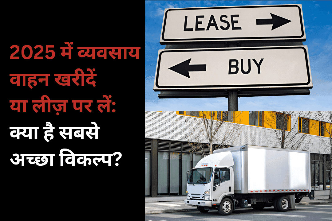 2025 में व्यवसाय वाहन खरीदें या लीज़ पर लें: क्या है सबसे अच्छा विकल्प?