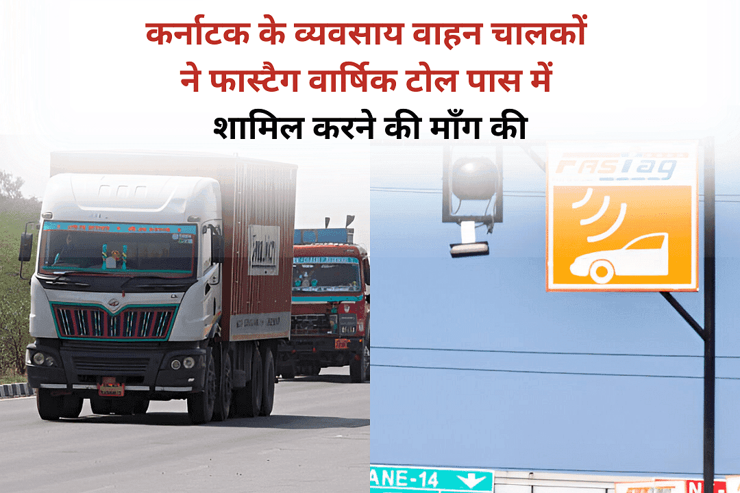 कर्नाटक के व्यवसाय वाहन चालकों ने फास्टैग वार्षिक टोल पास में शामिल करने की माँग की