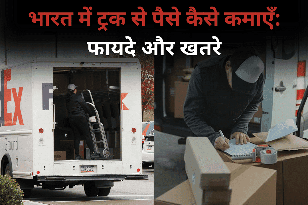 भारत में ट्रक से पैसे कैसे कमाएँ: फायदे और खतरे