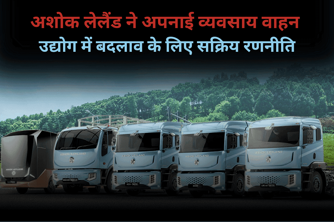 अशोक लेलैंड ने अपनाई व्यवसाय वाहन उद्योग में बदलाव के लिए सक्रिय रणनीति