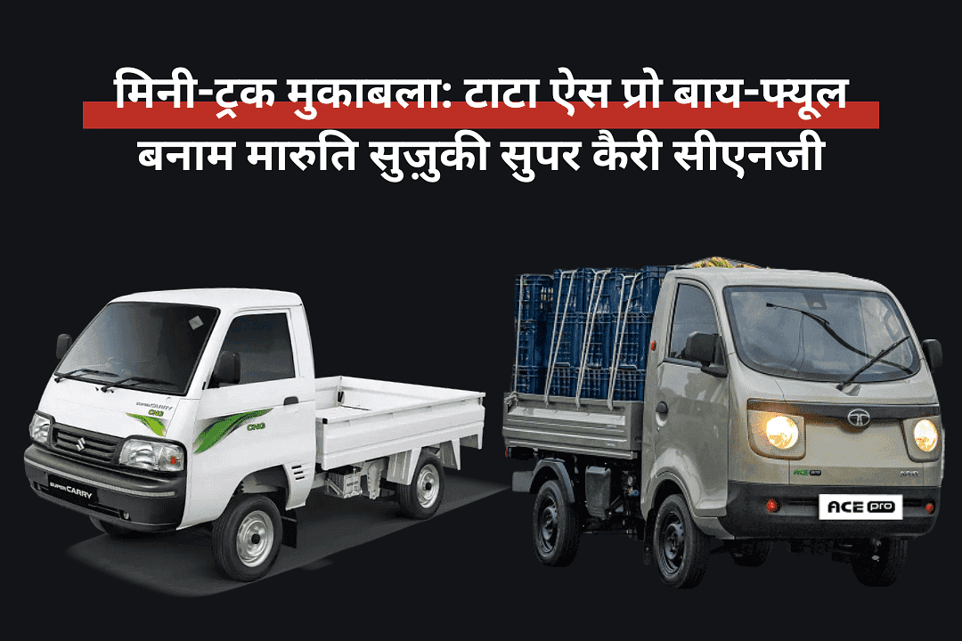 मिनी-ट्रक मुकाबला: टाटा ऐस प्रो बाय-फ्यूल बनाम मारुति सुज़ुकी सुपर कैरी सीएनजी