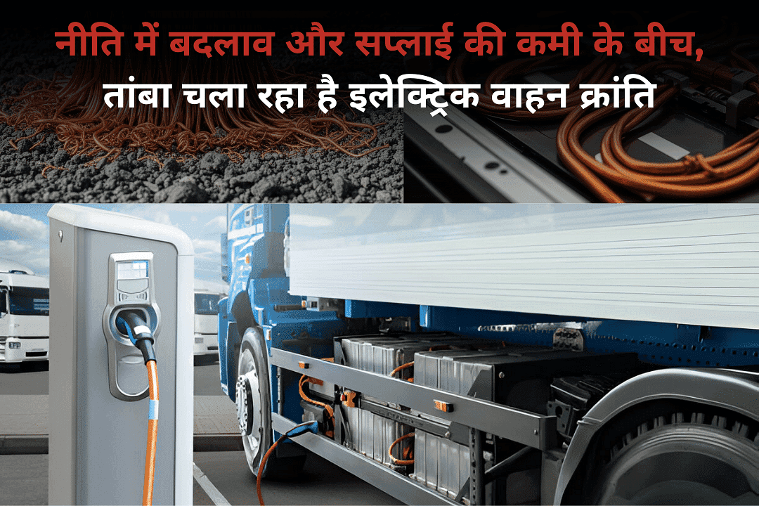 नीति में बदलाव और सप्लाई की कमी के बीच, तांबा चला रहा है इलेक्ट्रिक वाहन क्रांति