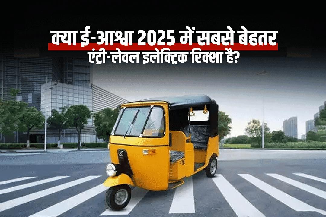 क्या ई-आश्वा 2025 में सबसे बेहतर एंट्री-लेवल इलेक्ट्रिक रिक्शा है?