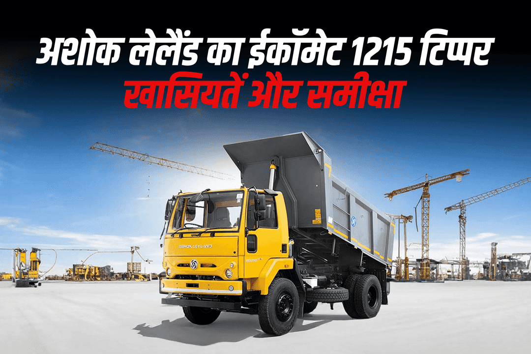 अशोक लेलैंड का ईकॉमेट 1215 टिप्पर: खासियतें और समीक्षा