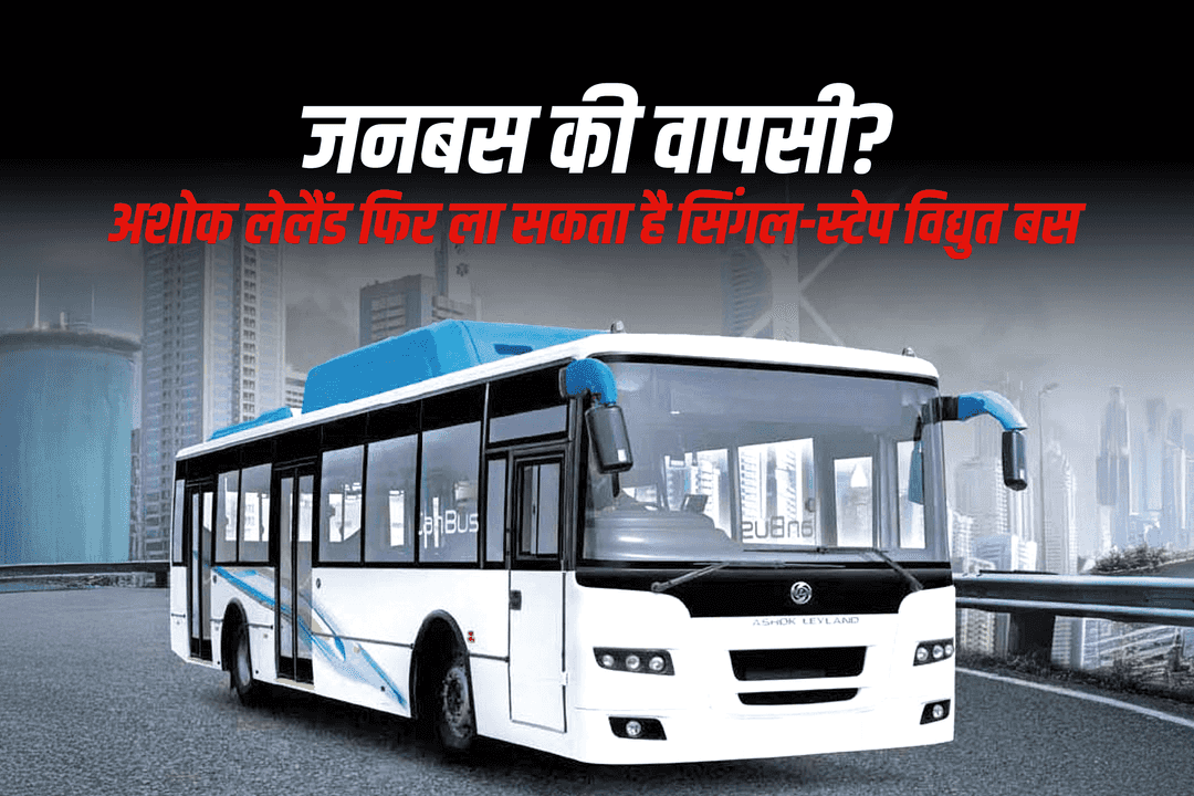 जनबस की वापसी? अशोक लेलैंड फिर ला सकता है सिंगल-स्टेप विद्युत बस