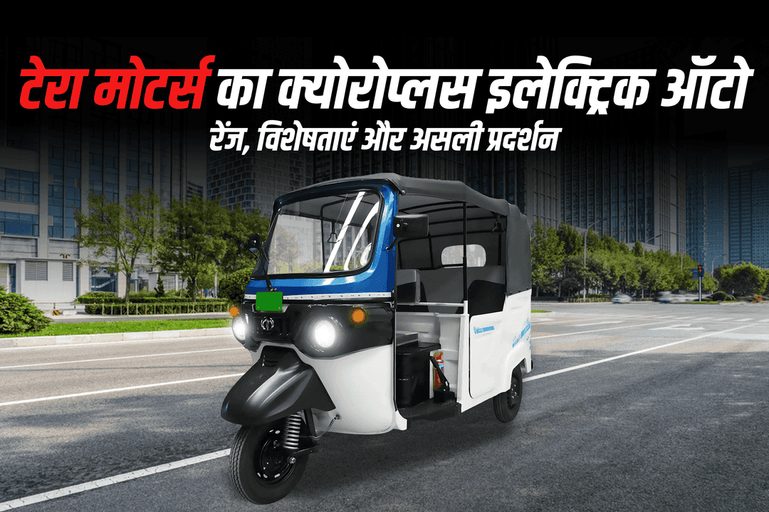 टेरा मोटर्स का क्योरोप्लस इलेक्ट्रिक ऑटो: रेंज, विशेषताएं और असली प्रदर्शन