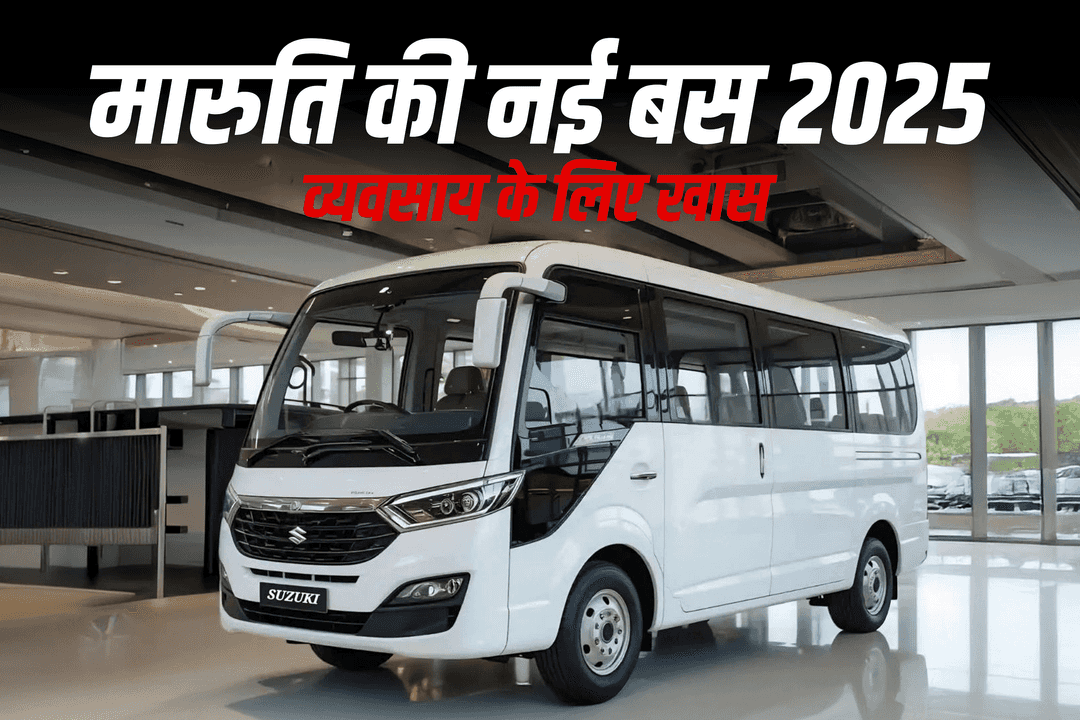 मारुति की नई बस 2025: व्यवसाय के लिए खास