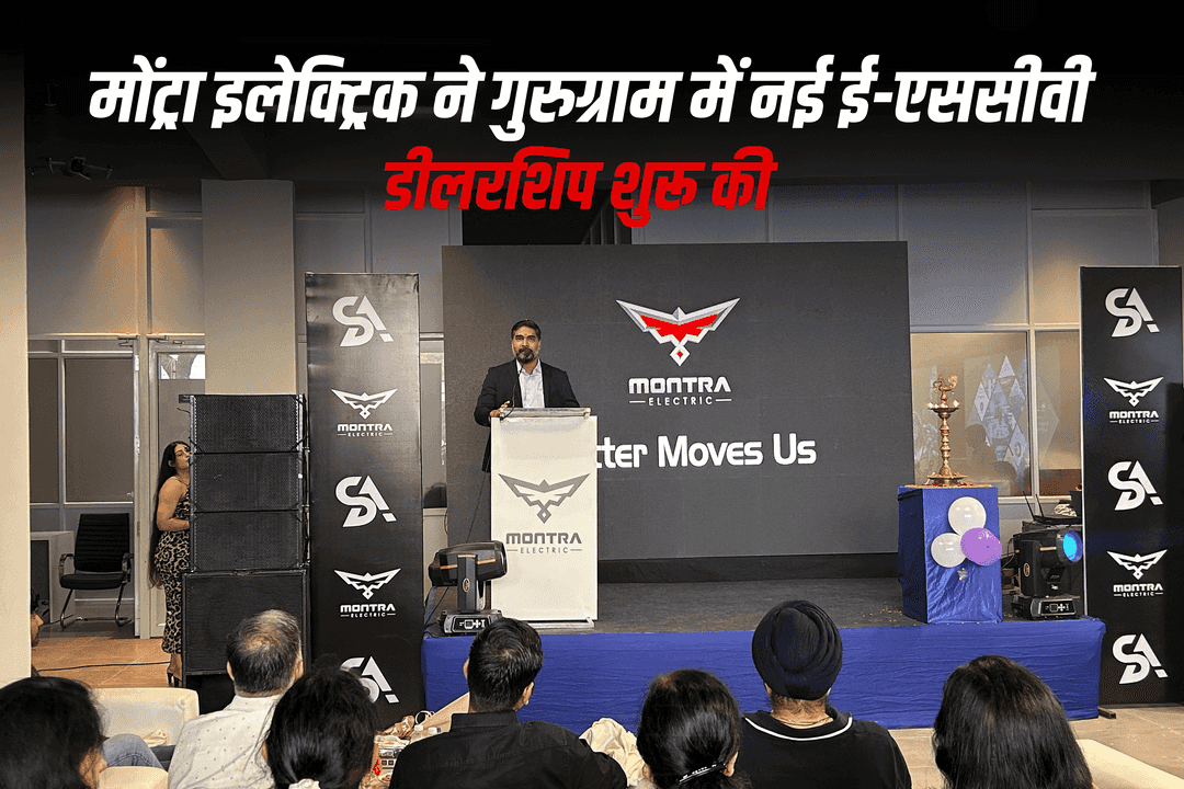 मोंट्रा इलेक्ट्रिक ने गुरुग्राम में नया ई-एससीवी व्यवसाय डीलरशिप शुरू किया