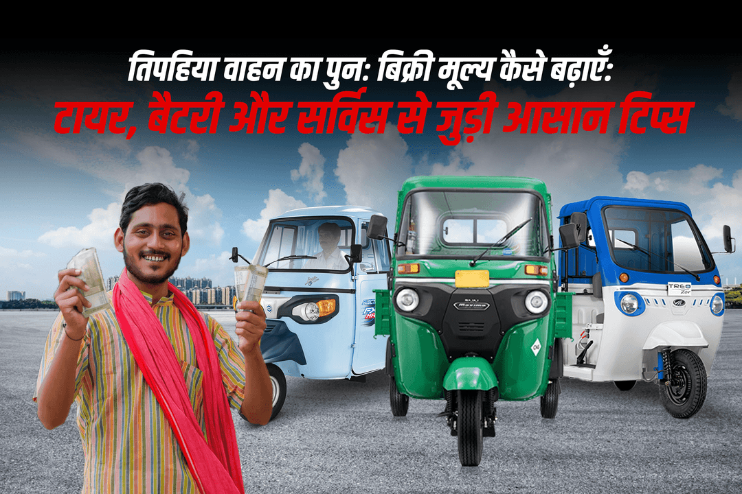 तिपहिया वाहन का पुनः बिक्री मूल्य कैसे बढ़ाएँ: टायर, बैटरी और सर्विस से जुड़ी आसान टिप्स