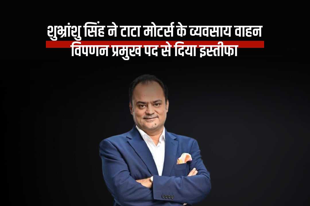 शुभ्रांशु सिंह ने टाटा मोटर्स के व्यवसाय वाहन विपणन प्रमुख पद से दिया इस्तीफा