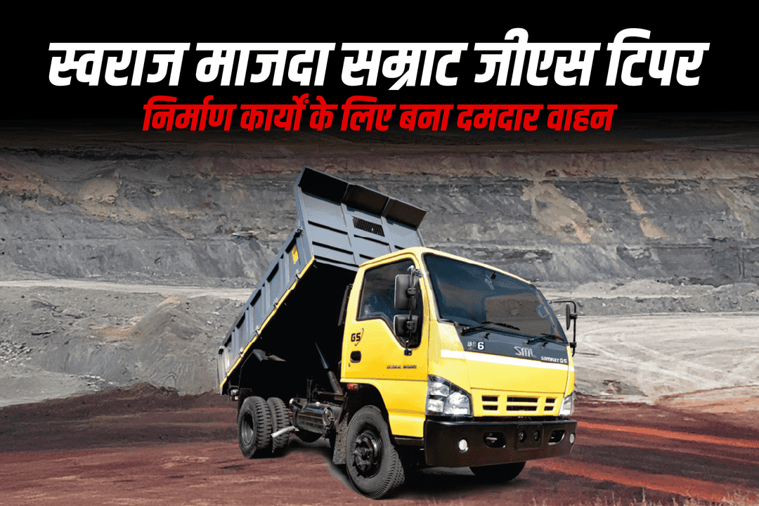 स्वराज माजदा सम्राट जीएस टिपर: निर्माण कार्यों के लिए बना दमदार वाहन