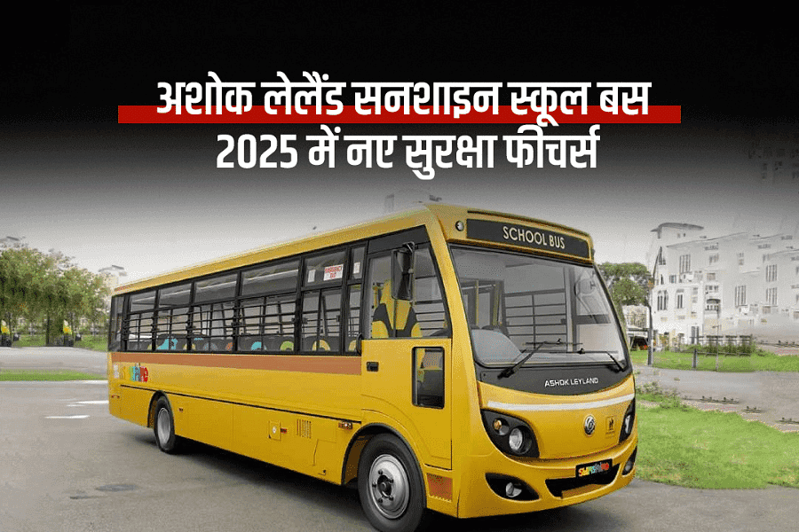 अशोक लेलैंड सनशाइन स्कूल बस – 2025 में नए सुरक्षा फीचर्स