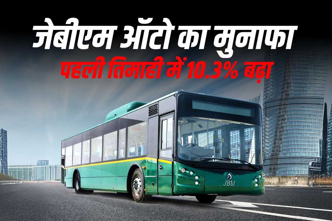 जेबीएम ऑटो का मुनाफा पहली तिमाही में 10.3% बढ़ा