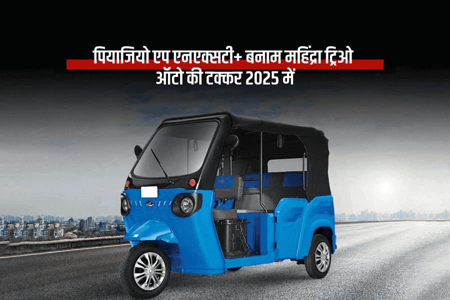पियाजियो एप एनएक्सटी+ बनाम महिंद्रा ट्रिओ – ऑटो की टक्कर 2025 में