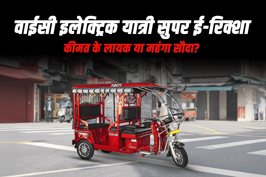 वाईसी इलेक्ट्रिक यात्री सुपर ई-रिक्शा: कीमत के लायक या महंगा सौदा?