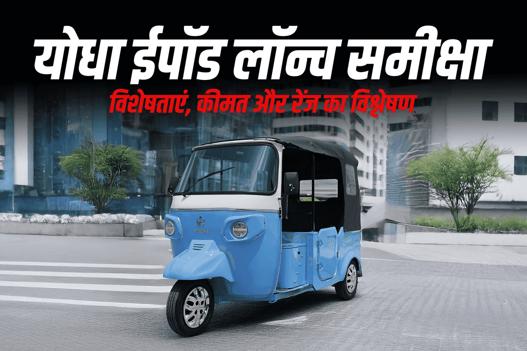 योधा ईपॉड ऑटो लॉन्च समीक्षा – विशेषताएं, कीमत और रेंज का विश्लेषण