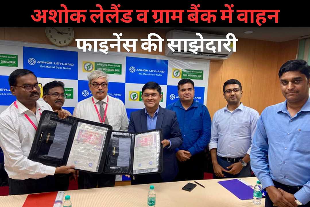 अशोक लेलैंड व ग्राम बैंक में वाहन फाइनेंस की साझेदारी