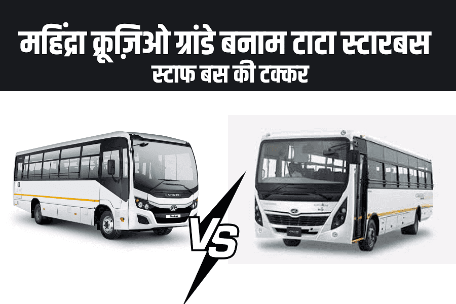 महिंद्रा क्रूज़िओ ग्रांडे बनाम टाटा स्टारबस – स्टाफ बस की टक्कर