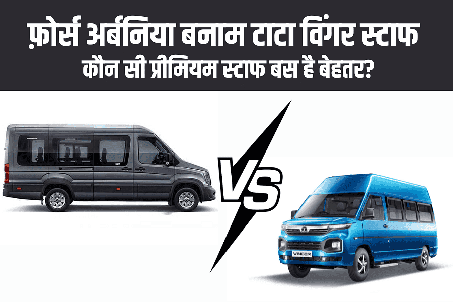 फ़ोर्स अर्बनिया बनाम टाटा विंगर स्टाफ – कौन सी प्रीमियम स्टाफ बस है बेहतर?