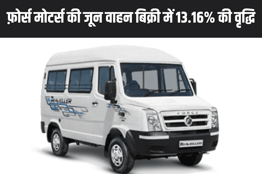 फ़ोर्स मोटर्स की जून वाहन बिक्री में 13.16% की वृद्धि