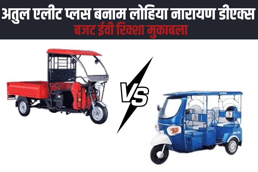 अतुल एलीट प्लस बनाम लोहिया नारायण डीएक्स – बजट ईवी रिक्शा मुकाबला