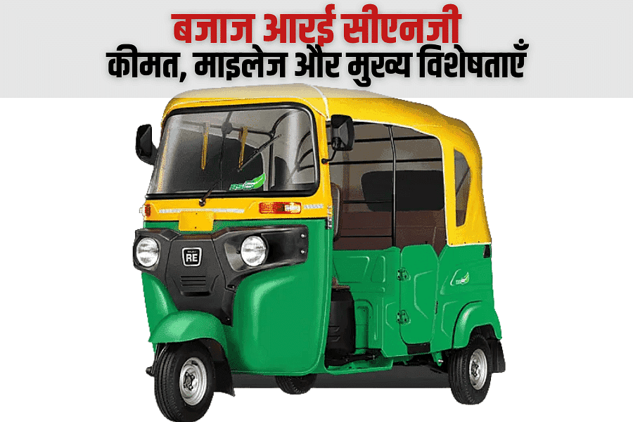 बजाज आरई सीएनजी – कीमत, माइलेज और मुख्य विशेषताएँ