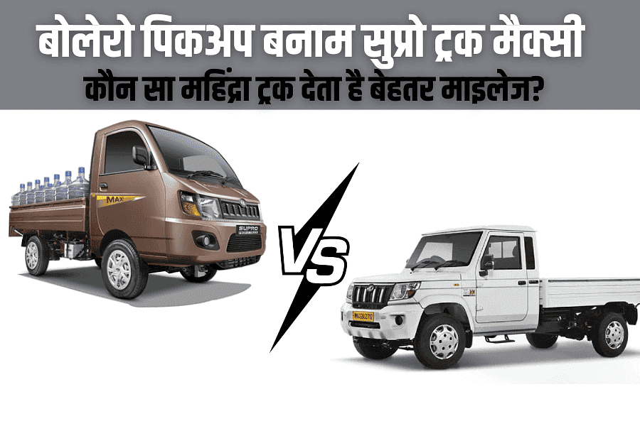 बोलेरो पिकअप बनाम सुप्रो ट्रक मैक्सी – कौन सा महिंद्रा ट्रक देता है बेहतर माइलेज?