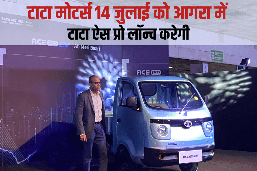टाटा मोटर्स 14 जुलाई को आगरा में टाटा ऐस प्रो लॉन्च करेगी