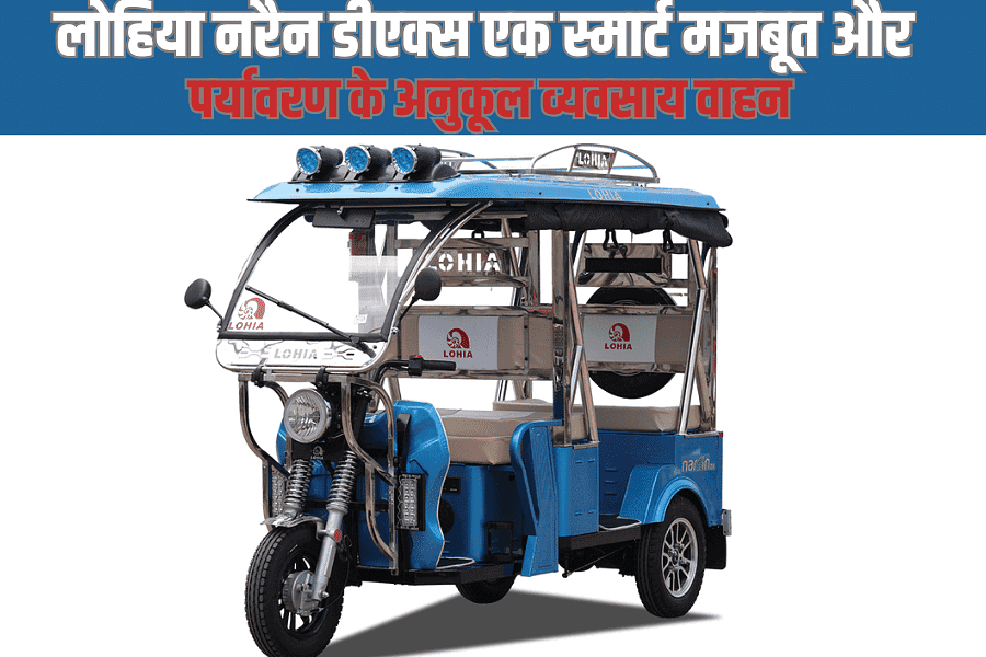लोहिया नरैन डीएक्स – एक स्मार्ट, मजबूत और पर्यावरण के अनुकूल व्यवसाय वाहन