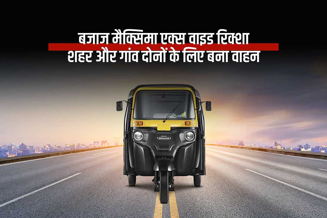 बजाज मैक्सिमा एक्स वाइड रिक्शा: शहर और गांव दोनों के लिए बना वाहन