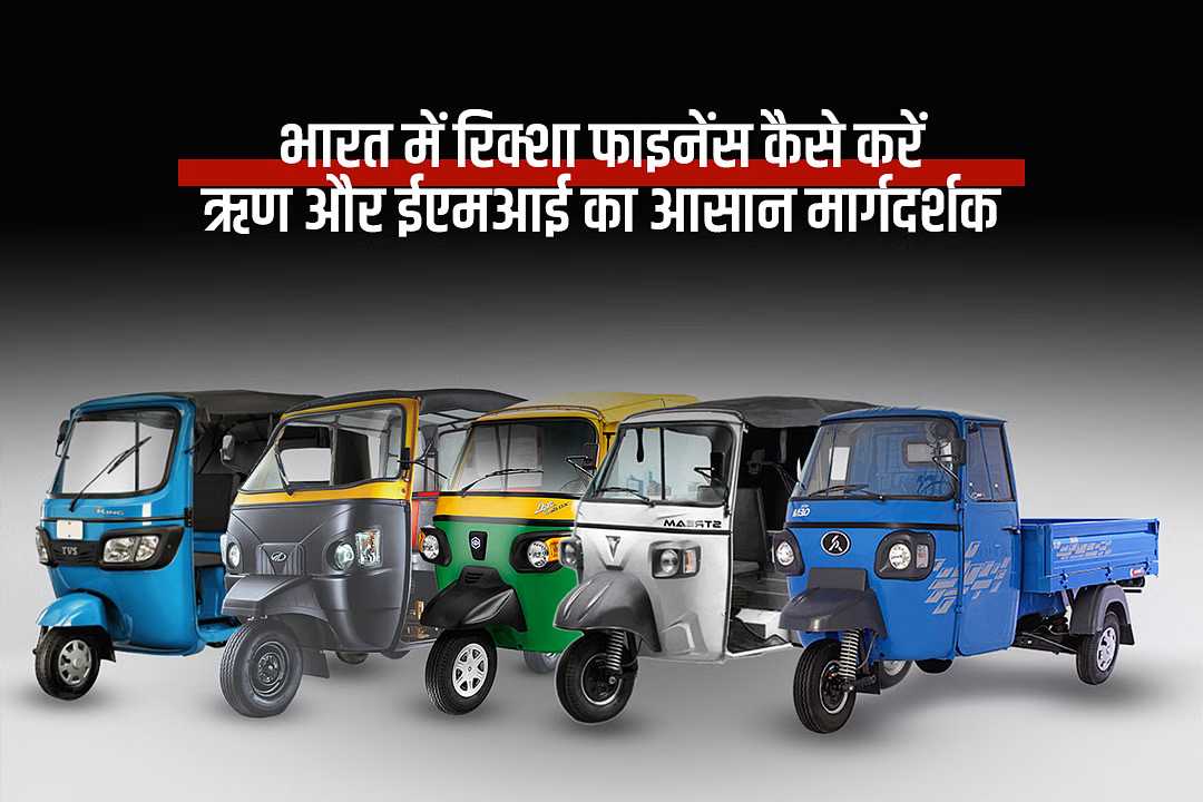 भारत में रिक्शा फाइनेंस कैसे करें: ऋण और ईएमआई का आसान मार्गदर्शक