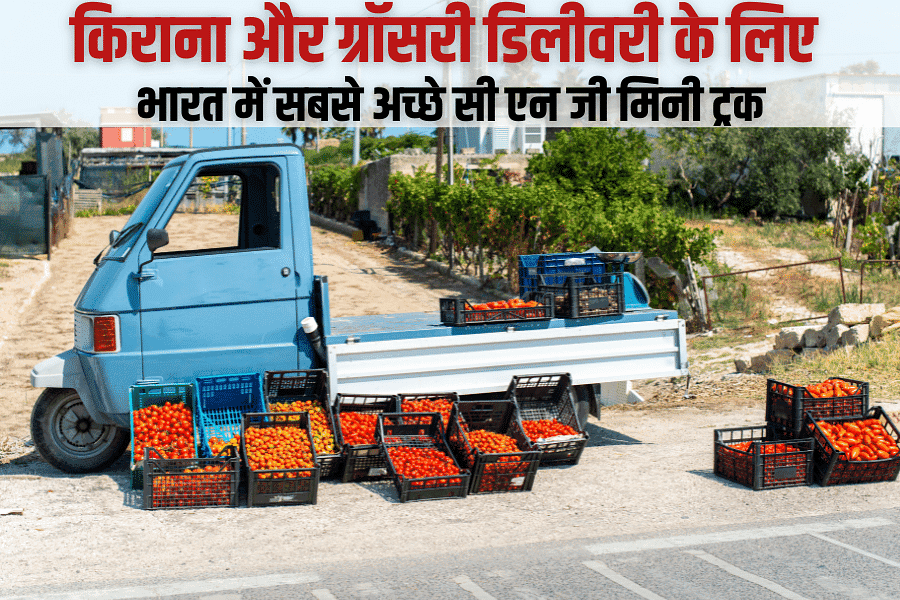 किराना और ग्रॉसरी डिलीवरी के लिए भारत में सबसे अच्छे सी एन जी मिनी ट्रक