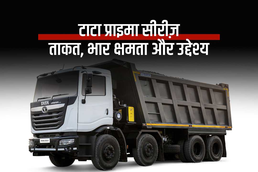 टाटा प्राइमा सीरीज़: ताकत, भार क्षमता और उद्देश्य