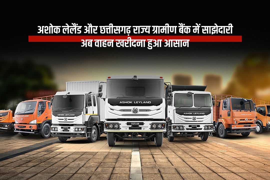 अशोक लेलैंड और छत्तीसगढ़ राज्य ग्रामीण बैंक में साझेदारी: अब वाहन खरीदना हुआ आसान