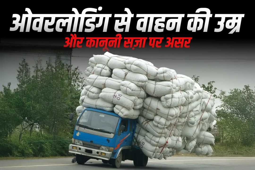 ओवरलोडिंग से वाहन की उम्र और कानूनी सज़ा पर असर